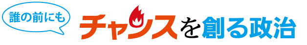 チャンスを創る政治